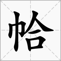 汉字帢的拼音怎么读解释及意思