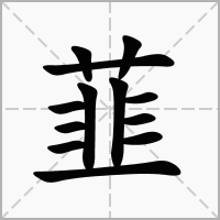 汉字韮的拼音怎么读解释及意思