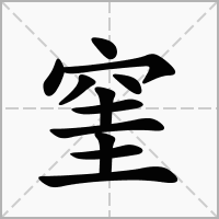 汉字窐的拼音怎么读解释及意思