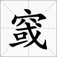 汉字窢的拼音怎么读解释及意思