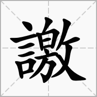 譤的拼音意思组词笔划部首成语有那些