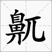 汉字鼿的拼音怎么读解释及意思