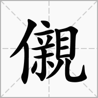 儭的拼音意思组词笔划部首成语有那些