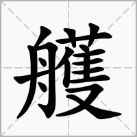 汉字艧的拼音怎么读解释及意思