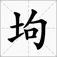 汉字坸的拼音怎么读解释及意思