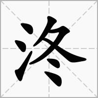 汉字泈的拼音怎么读解释及意思