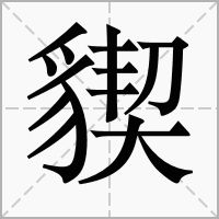 汉字䝟的拼音怎么读解释及意思