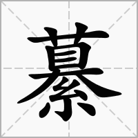 汉字繤的拼音怎么读解释及意思