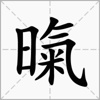 暣的拼音意思组词笔划部首成语有那些