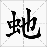 汉字虵的拼音怎么读解释及意思