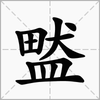 汉字盢的拼音怎么读解释及意思