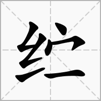 汉字纻的拼音怎么读解释及意思