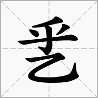 汉字乯的拼音怎么读解释及意思
