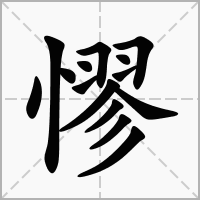汉字憀的拼音怎么读解释及意思