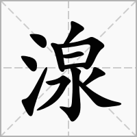 汉字湶的拼音怎么读解释及意思