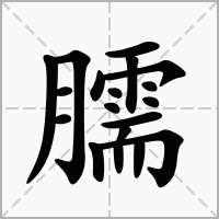 汉字臑的拼音怎么读解释及意思