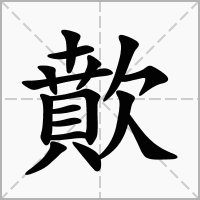 汉字歕的拼音怎么读解释及意思