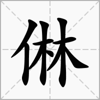 㑣