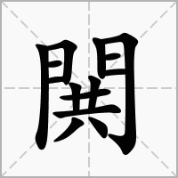汉字閧的拼音怎么读解释及意思