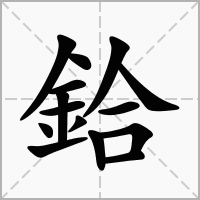 汉字鉿的拼音怎么读解释及意思