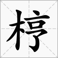 汉字梈的拼音怎么读解释及意思