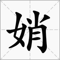 娋的拼音意思组词笔划部首成语有那些