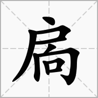 汉字扄的拼音怎么读解释及意思