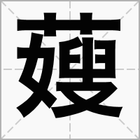 汉字䕅的拼音怎么读解释及意思