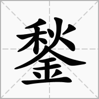 鍫的拼音意思组词笔划部首成语有那些