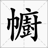 汉字幮的拼音怎么读解释及意思