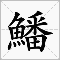 汉字鱕的拼音怎么读解释及意思