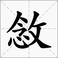 汉字敜的拼音怎么读解释及意思
