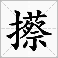 汉字攃的拼音怎么读解释及意思