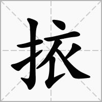 汉字挔的拼音怎么读解释及意思
