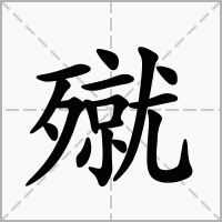 汉字殧的拼音怎么读解释及意思