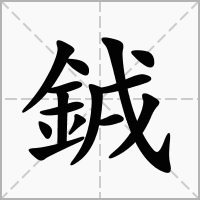 銊的拼音意思组词笔划部首成语有那些