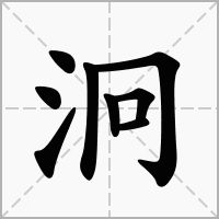 汉字泂的拼音怎么读解释及意思