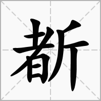 汉字斱的拼音怎么读解释及意思