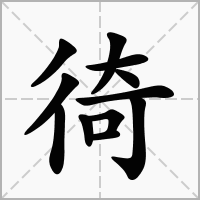汉字徛的拼音怎么读解释及意思
