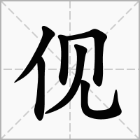 汉字伣的拼音怎么读解释及意思