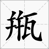 汉字甁的拼音怎么读解释及意思