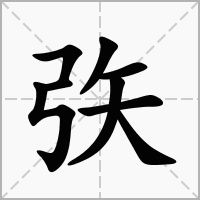 汉字矤的拼音怎么读解释及意思