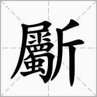 汉字斸的拼音怎么读解释及意思