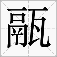 汉字䰛的拼音怎么读解释及意思