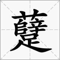 汉字躠的拼音怎么读解释及意思