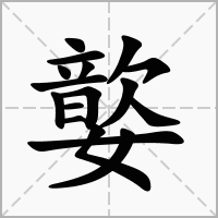 汉字嬜的拼音怎么读解释及意思