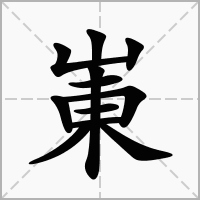 崬的拼音意思组词笔划部首成语有那些