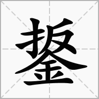 汉字鋬的拼音怎么读解释及意思