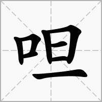 汉字呾的拼音怎么读解释及意思