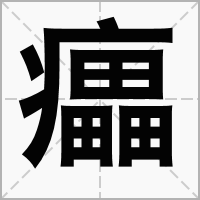 㿔
